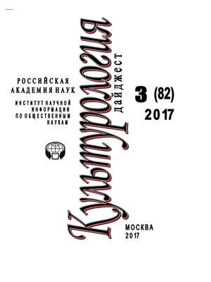 cover image of Культурология. Дайджест №3 / 2017